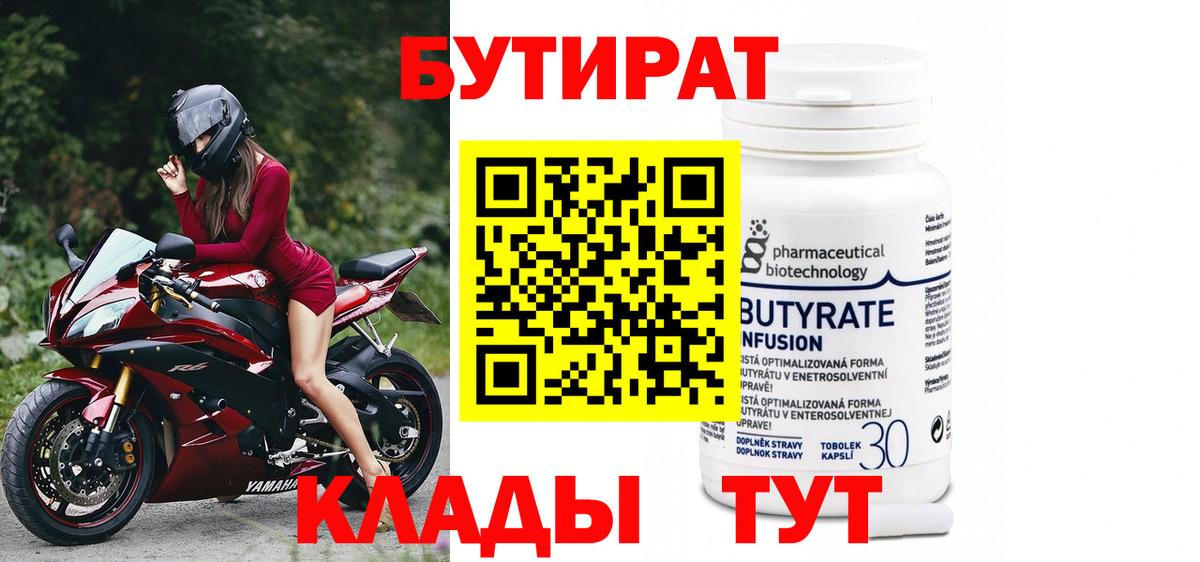БУТИРАТ 1.4BDO Новотроицк