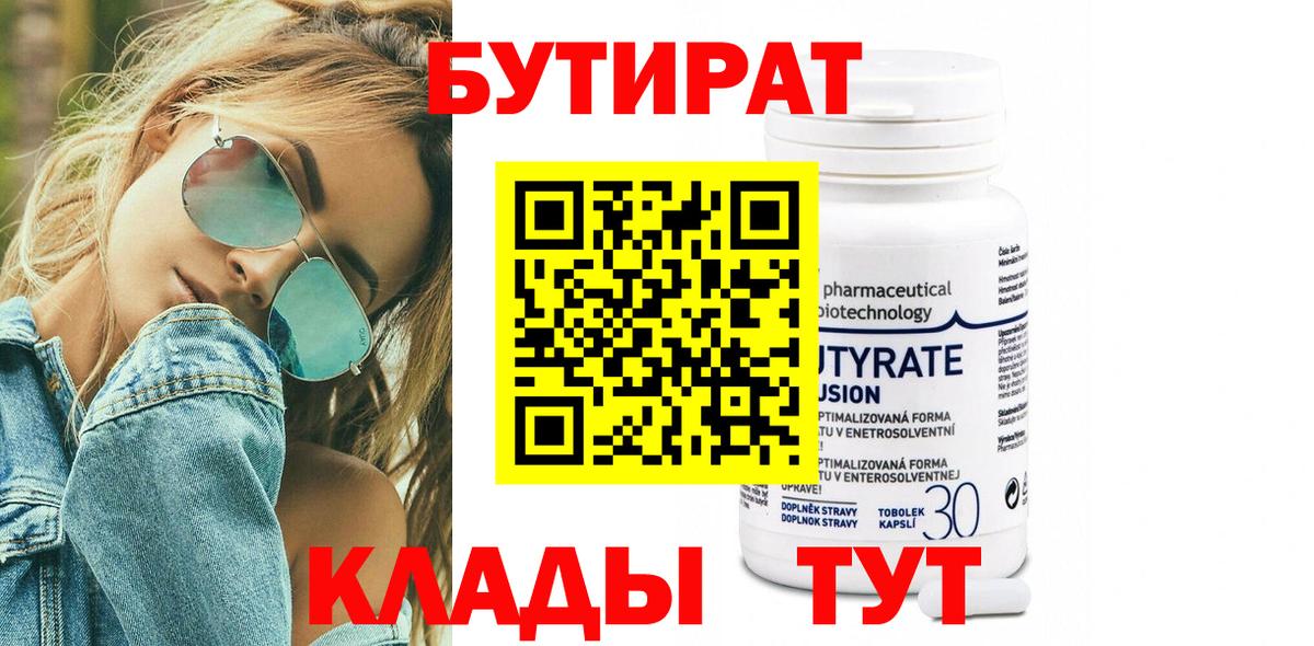 Новотроицк  БУТИРАТ 1.4BDO  Бутират  Вход с VPN 
