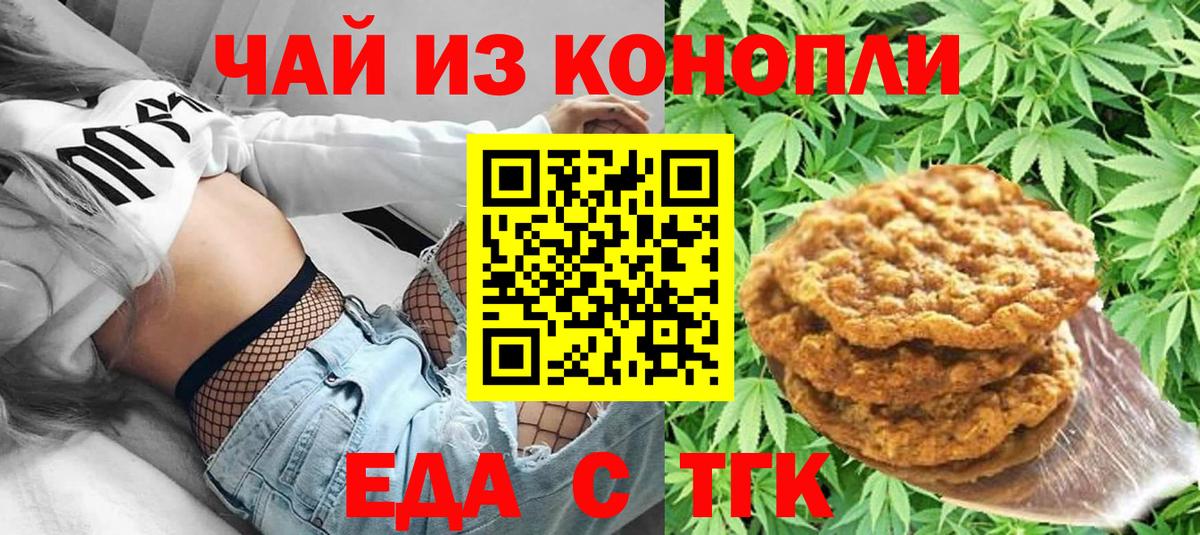 Еда ТГК конопля  Вход с VPN  Новотроицк 