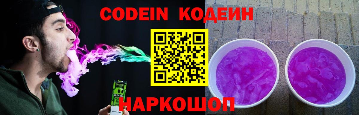 Кодеин напиток Lean (лин)  Вход с VPN  Новотроицк  Кодеин Purple Drank 