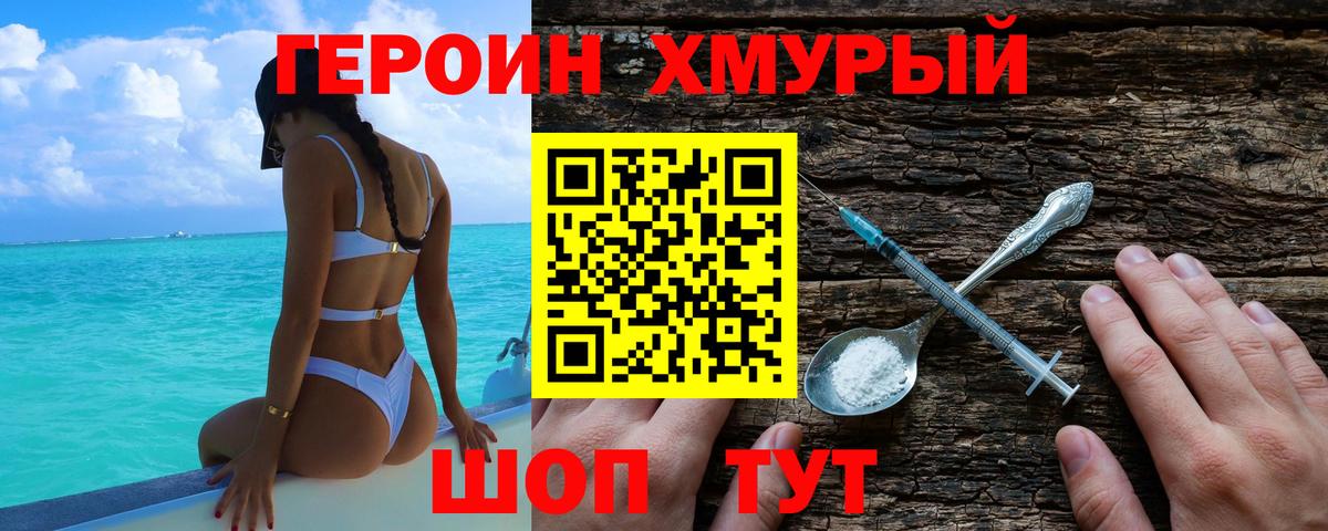 Героин VHQ Новотроицк